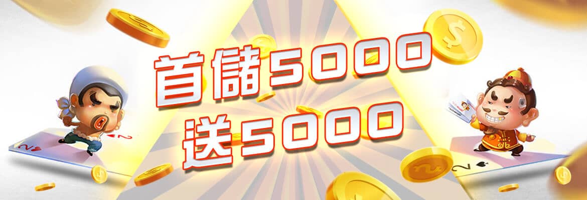 九州娛樂城-首儲5000送5000