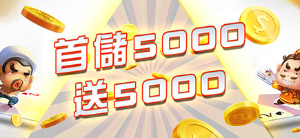 九州娛樂城-首儲5000送5000